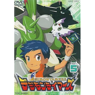デジモンテイマーズ VOL.5 [DVD] Amazon.co.jp: デジモンテイマーズ VOL.5 [DVD] : 津村まこと